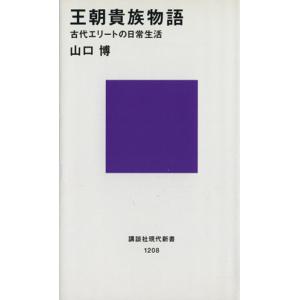 王朝貴族物語 古代エリートの日常生活 講談社現代新書1208/山口博(著者)