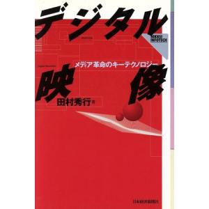 デジタル映像 メディア革命のキーテクノロジー NIKKEI INFOTECH/田村秀行(著者)