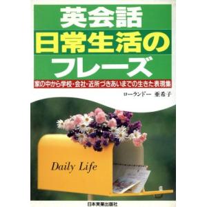 英会話日常生活のフレーズ 家の中から学校・会社・近所づきあいまでの生きた表現集/ローランドー亜希子(著者)