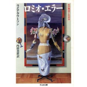 ロミオ・エラー 死の構造と生命体 ちくま文庫/ライアル・ワトソン(著者),内田美恵(訳者)