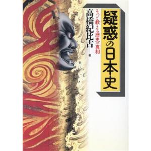 疑惑の日本史 そっと教える歴史の真相 ワニ文庫 歴史文庫シリーズ/高橋紀比古(著者)　