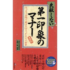 失敗しない第一印象のマナー たった3分間で相手の心をつかまえる秘密 SEISHUN SUPER BOOKS/知的生活研究所(著