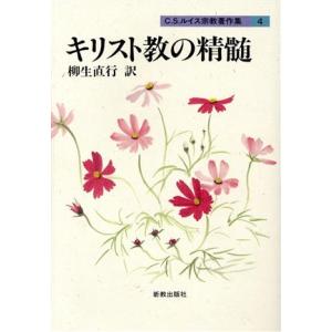 キリスト教の精髄 C.S.ルイス宗教著作集4/C.S.ルイス(著者),柳生直行(訳者)