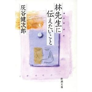 林先生に伝えたいこと 新潮文庫/灰谷健次郎(著者)