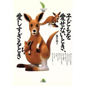 子どもを愛せないとき、愛しすぎるとき 大月リライフ BOOKS/藤井和子(著者)
