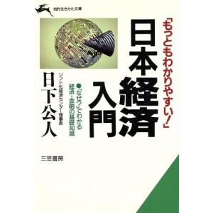 「もっともわかりやすい！」日本経済入門 もっともわかりやすい！ 知的生きかた文庫／日下公人(著者)