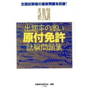 出題率の高い原付免許試験問題集 全国試験場の最新問題を収録！／自動車技術研究会(著者)