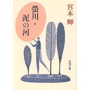 蛍川・泥の河 新潮文庫/宮本輝(著者)