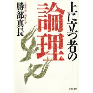 上に立つ者の論理 PHP文庫/勝部真長(著者)