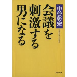 会議を刺激する男になる PHP文庫/中谷彰宏(著者)