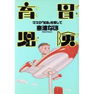 冒険育児 ママの「宝島」を探して/奈浦なほ(著者)