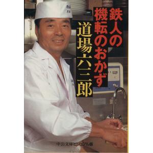 鉄人の機転のおかず 中公文庫ビジュアル版/道場六三郎(著者)