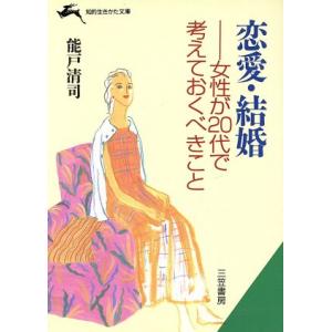 恋愛・結婚 女性が20代で考えておくべきこと 知的生きかた文庫/能戸清司(著者)