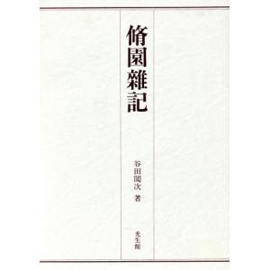 脩園雑記 谷田閲次の高価買取価格