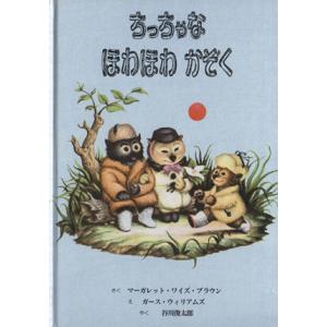ちっちゃなほわほわかぞく/マーガレット・ワイズ・ブラウン(著者),谷川俊太郎(訳者),ガース・ウィリ...