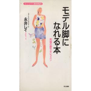 モデル脚になれる本 究極の脚やせレッスン センシビリティBOOKS17/永井レイ(著者)