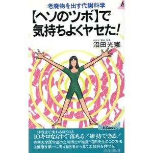 「ヘソのツボ」で気持ちよくヤセた！ 老廃物を出す代謝科学 青春新書PLAY BOOKSP-618/沼田光憲(著者)