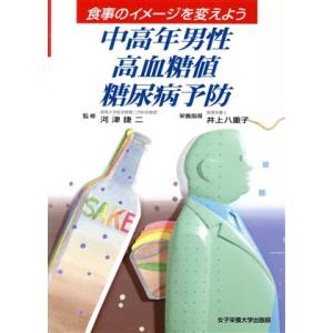 中高年男性・高血糖値・糖尿病予防 食事のイメージを変えよう/井上八重子