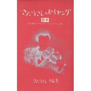 さだまさしのセイヤング(赤本) 愛と感動とギャグのハガキ・コミュニケーション集　赤本／さだまさし(著者)