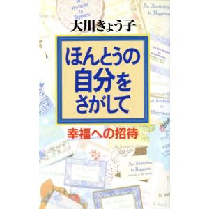 ほんとうの自分をさがして 幸福への招待 OR books/大川きょう子(著者)