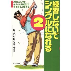 練習しないでシングルになれる(2)/ローハン・Oシューマ(著者)