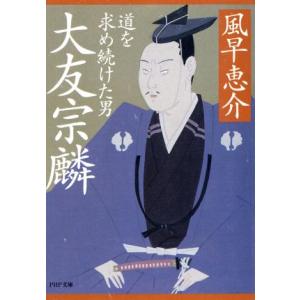 大友宗麟 道を求め続けた男 PHP文庫/風早恵介(著者)　