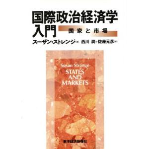 国際政治経済学入門 国家と市場／スーザンストレンジ(著者)