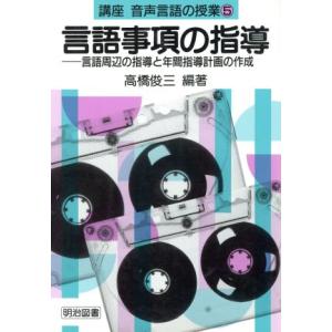 言語事項の指導 言語周辺の指導と年間指導計画の作成(第5巻) 言語事項の指導 講座 音声言語の授業