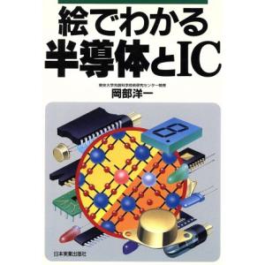 絵でわかる半導体とIC/岡部洋一(著者)