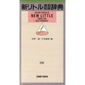 新リトル英和和英辞典/竹林滋(編者),小島義郎(編者)　