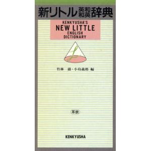 新リトル英和和英辞典(革装)/竹林滋(編者),小島義郎(編者)　