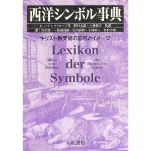西洋シンボル事典 キリスト教美術の記号とイメージ ゲルトハインツ モーア 著者 野村太郎 訳者 最安値 価格比較 Yahoo ショッピング 口コミ 評判からも探せる