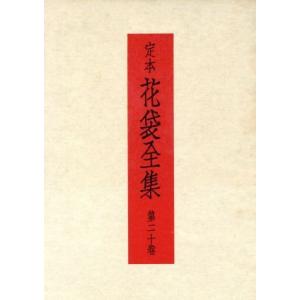 定本　花袋全集(第２０巻)／田山花袋(著者),小林一郎(編者),紅野敏郎(編者)｜bookoffonline