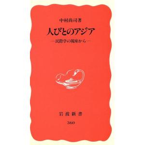 人びとのアジア 民際学の視座から 岩波新書360/中村尚司(著者)