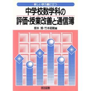 新しい学力観に立つ中学校数学科の評価・授業改善と通信簿／根本博(編者),竹本昭剛(編者)