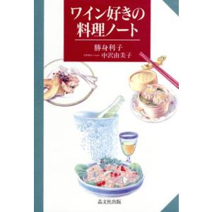 ワイン好きの料理ノート/勝身利子(著者)　