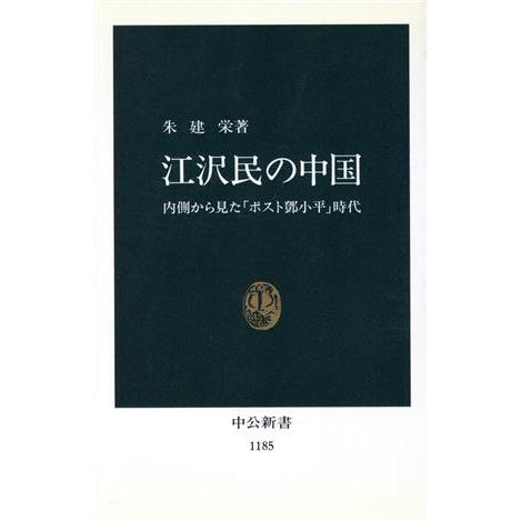 江沢民の中国 内側から見た「ポストトウ小平」時代 中公新書１１８５／朱建栄(著者)