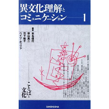 異文化理解とコミュニケーション(1) ことばと文化/本名信行(著者),秋山高二(著者),竹下裕子(