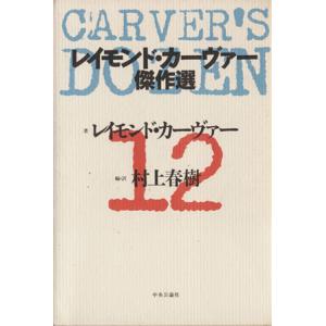 Ｃａｒｖｅｒ’ｓ　Ｄｏｚｅｎ レイモンド・カーヴァー傑作選／レイモンド・カーヴァー(著者),村上春樹...