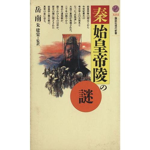 秦・始皇帝陵の謎 講談社現代新書１２３２／岳南(著者)