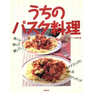 うちのパスタ料理 食べて、唄って、愛して。ダイナミックに食べるスパゲッティ!!/生活クラブ生協連合会(編者)