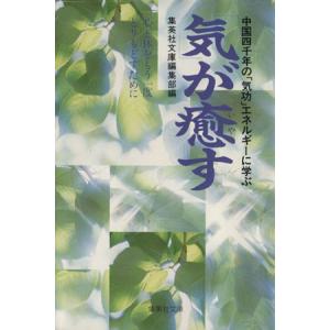 「気」が癒す 集英社文庫／集英社文庫編集部(編者)