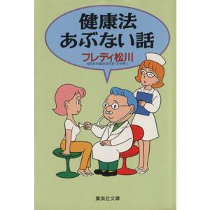 健康法あぶない話 集英社文庫/フレディ松川(著者)