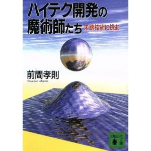 ハイテク開発の魔術師たち 未踏技術に挑む 講談社文庫/前間孝則(著者)