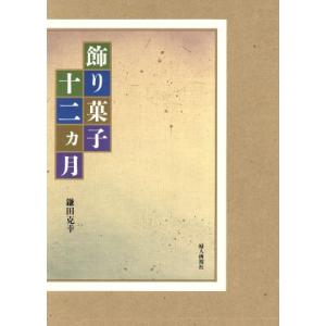 飾り菓子・十二カ月／鎌田克幸(著者)｜bookoffonline