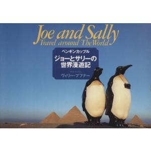 写真集　ペンギンカップル ジョーとサリーの世界漫遊記／ヴィリープフナー(著者)