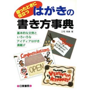 困ったときに役立つはがきの書き方事典 困ったときに役立つ 基本的な文例といろいろなアイディアはがき満載!!/三宅有
