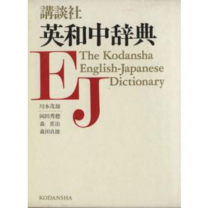 講談社英和中辞典/川本茂雄(編者),岡田秀穂(編者),森常治(編者),森田貞雄(編者)