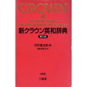 新クラウン英和辞典/河村重治郎(編者)
