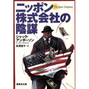 ニッポン株式会社の陰謀 集英社文庫／ジャック・アンダーソン(著者),吉浦澄子(訳者)